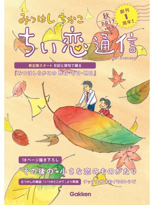 cover image of みつはしちかこ ちい恋通信２０１７秋 Volume5